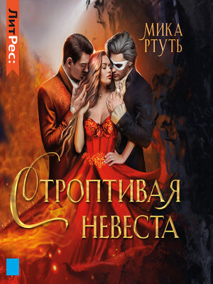 cover image of Строптивая невеста